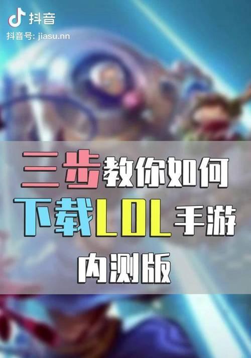 如何下载英雄联盟的官方手游版本？  第3张