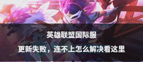 英雄联盟观战功能为何失效？  第1张