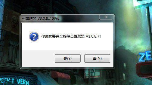 泰服英雄联盟如何卸载？卸载过程中需要注意什么？  第1张