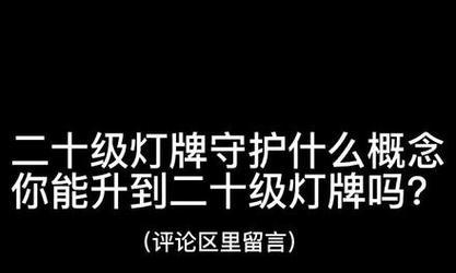灯牌打英雄联盟有什么用？灯牌的作用是什么？  第2张