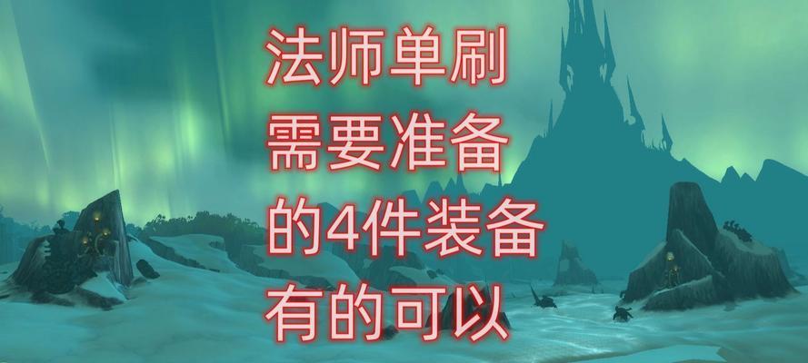 魔兽沼泽法师刷怪技巧是什么？效率如何提升？  第2张