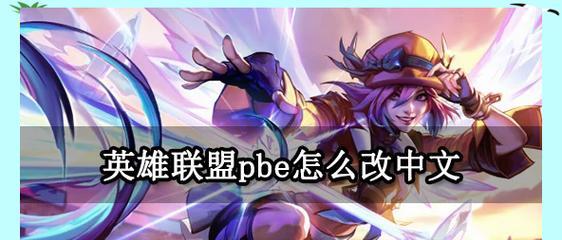 英雄联盟切换外服韩服的步骤是什么？  第2张
