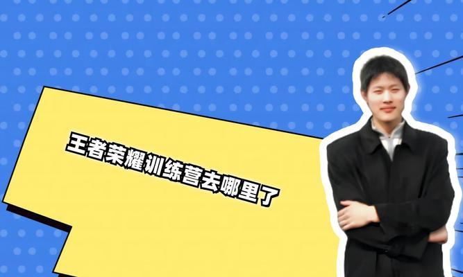 王者荣耀职业训练营有哪些内容？  第3张
