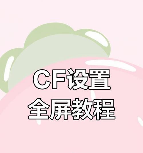 cf全屏模式如何开启？  第2张