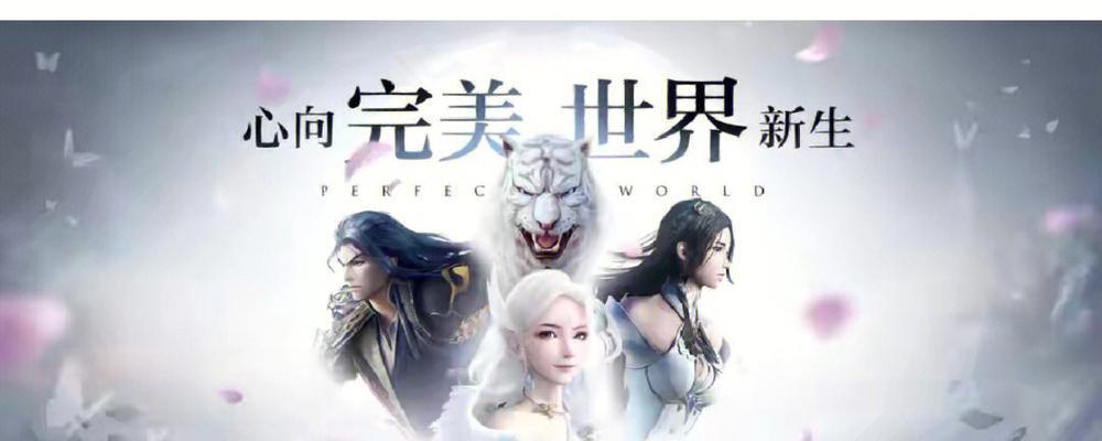 完美世界传达了哪些启示？对玩家有何影响？  第3张