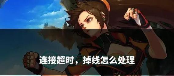 地下城频繁掉线如何解决？今天掉线问题的快速修复方法是什么？  第3张