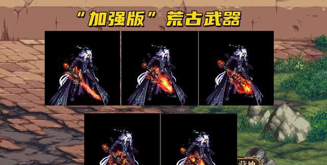 DNF中荒古武器如何制作？制作荒古武器需要哪些材料？  第2张