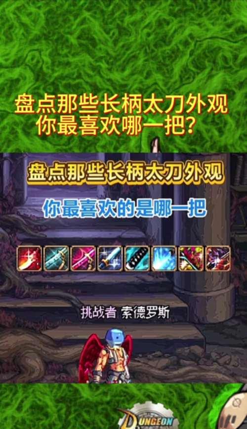 dnf中最好的刀是哪一把？如何判断刀的优劣？  第2张