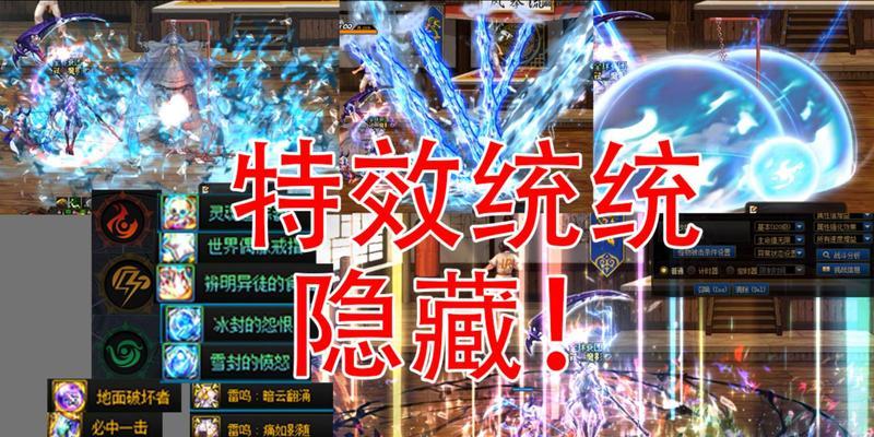 地下城特效选择标准是什么？特效选择的技巧有哪些？  第2张