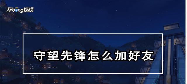 守望先锋全局文字消息怎么设置？如何快速发送？  第2张