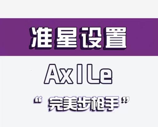 完美世界准星设置方法？如何调整准星提高射击精度？  第3张