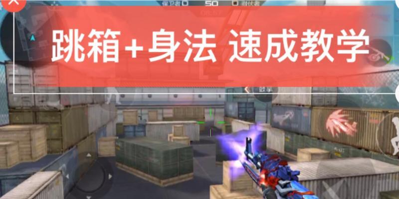 cf手游版怎么跳箱子？跳跃技巧和操作方法是什么？  第1张