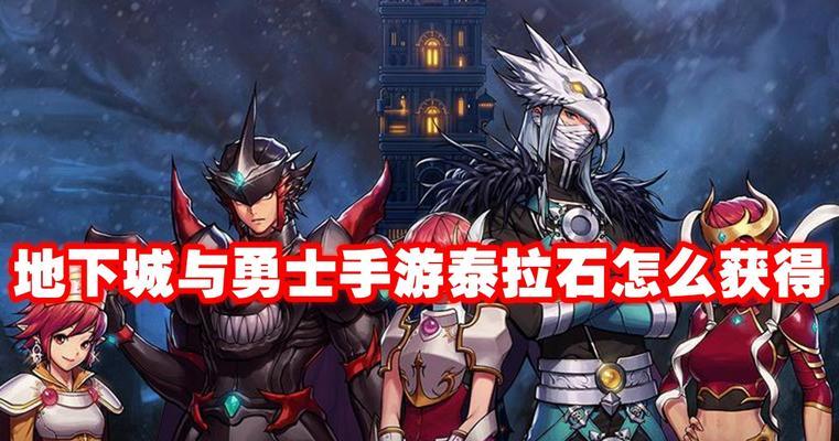 泰拉石在地下城中的作用是什么？  第2张
