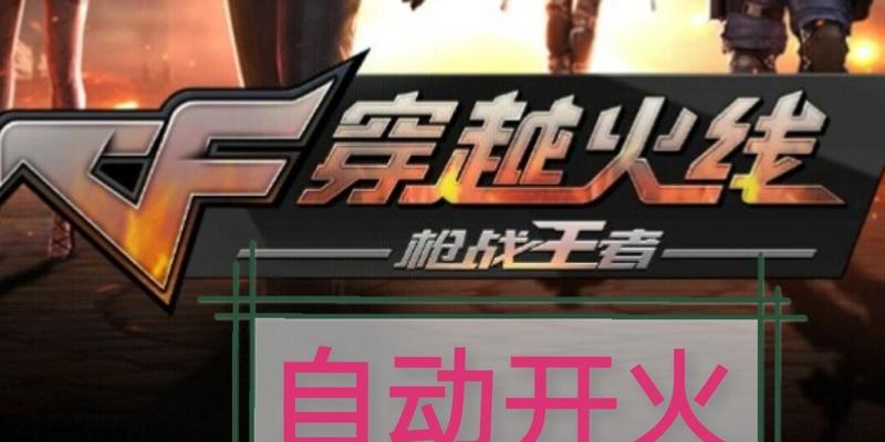 手游cf关闭自动开火的方法是什么？如何操作？  第2张