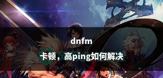 dnf游戏卡顿的原因是什么？如何解决？  第2张
