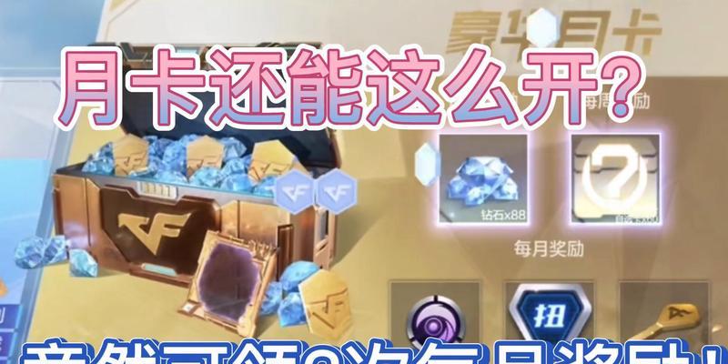 cf手游月卡价格是多少？钻石月卡值得购买吗？  第3张