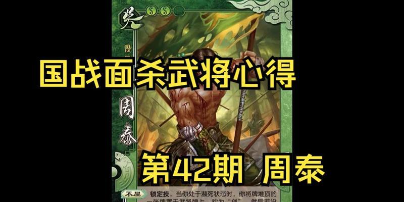 三国杀周泰技能如何正确使用？有哪些技巧？  第3张