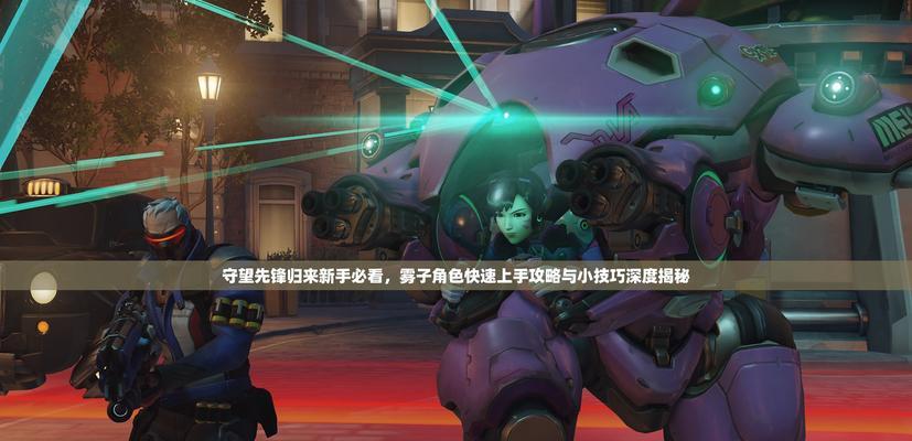 守望先锋上手困难怎么办？有哪些快速提升技巧？  第3张