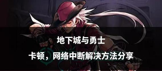 地下城助手无法登录的解决方法是什么？  第2张