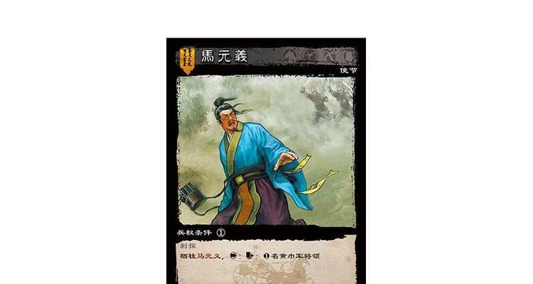 如何在三国杀游戏中有效使用马元义？  第1张