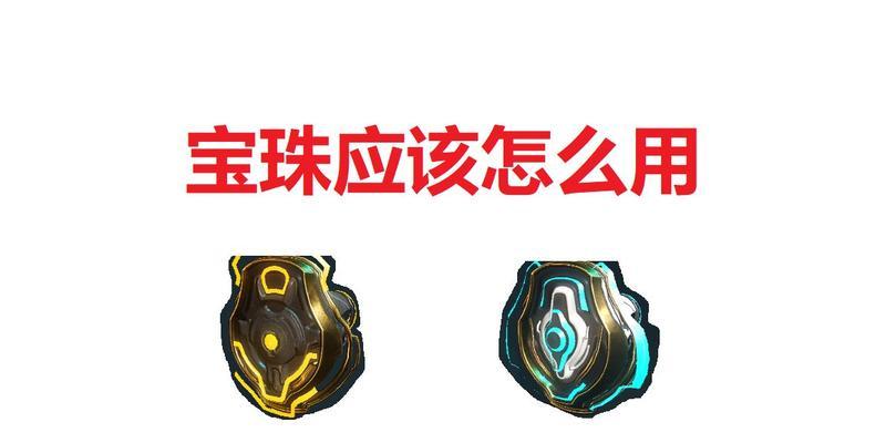 星际战甲宝珠镶嵌方法是什么？有什么效果？  第1张