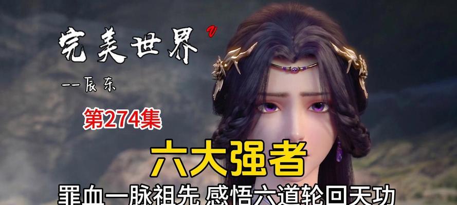 完美世界中轮回是如何死亡的？背后的原因是什么？  第1张