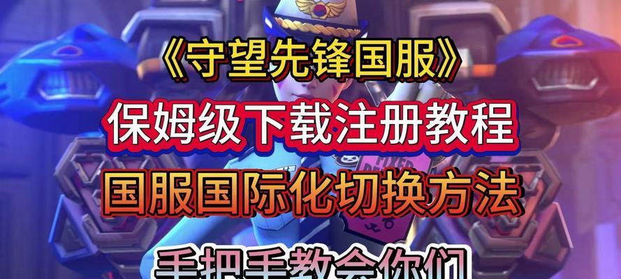 守望先锋外服怎么改国服？转换过程中需要注意什么？  第3张