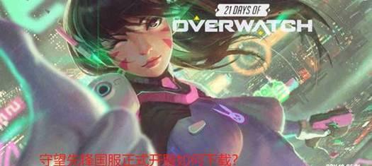 守望先锋加速区服如何开启？开启加速区服的步骤是什么？  第1张