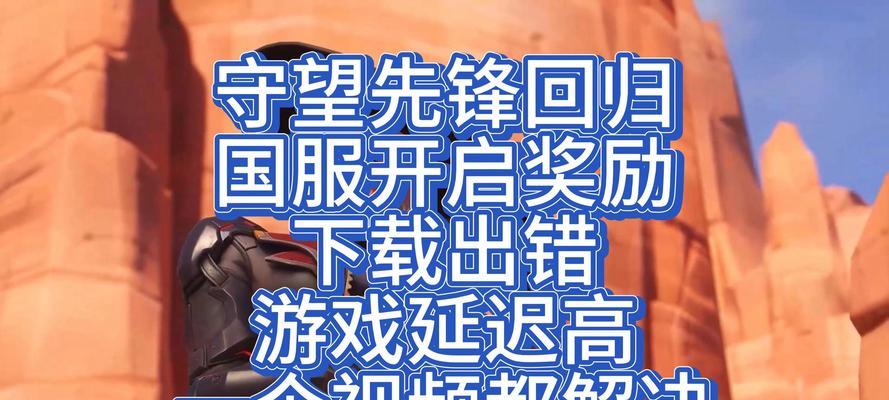 守望先锋加速区服如何开启？开启加速区服的步骤是什么？  第3张