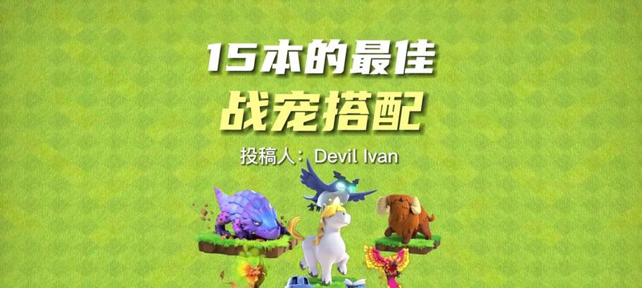 部落冲突最新英雄宠物搭配技巧有哪些？  第2张
