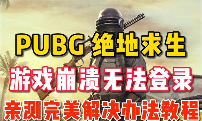 绝地求生更新网页活动怎么取消？如何取消绝地求生的更新网页活动？  第1张