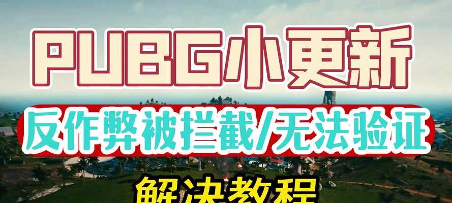 绝地求生更新网页活动怎么取消？如何取消绝地求生的更新网页活动？  第3张