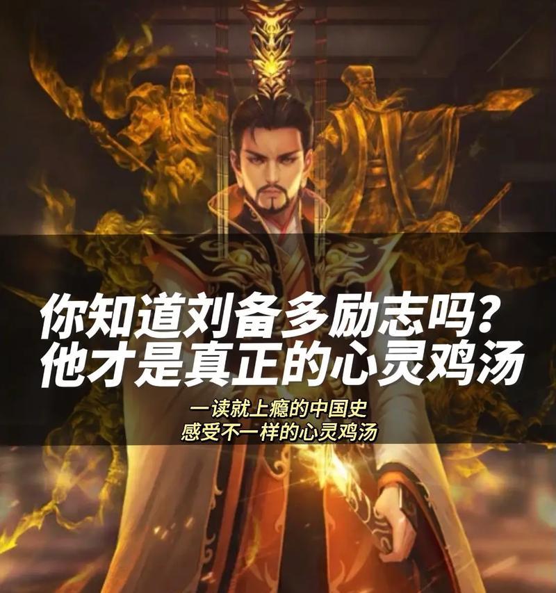 三国杀刘备的名言名句是什么？刘备的智慧体现在哪里？  第2张