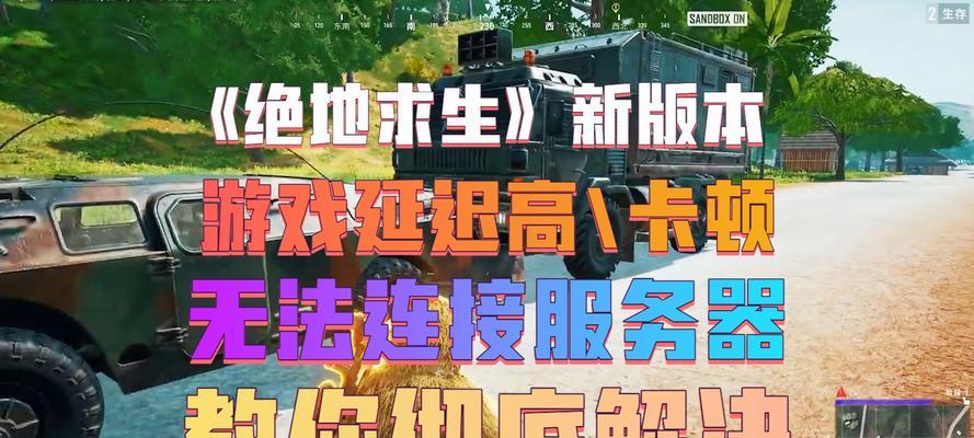 绝地求生中天窗关闭的操作方法是什么？  第3张