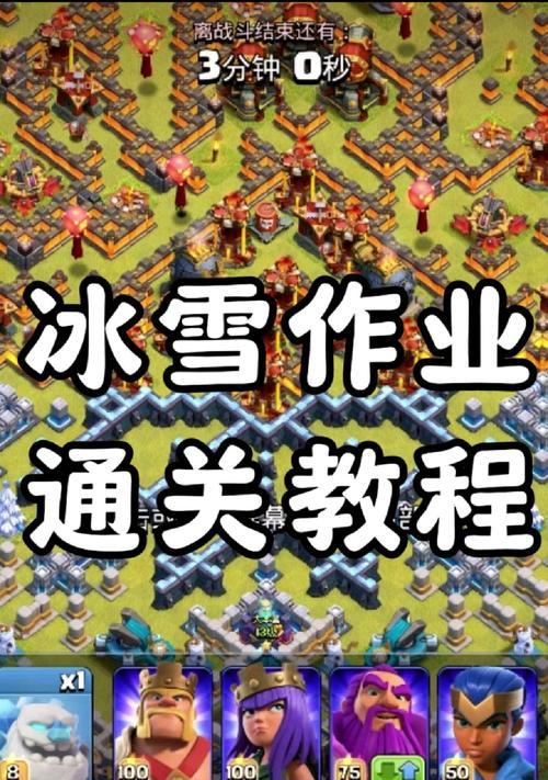 部落冲突冰雪作业怎么做？完成作业的步骤和技巧是什么？  第1张
