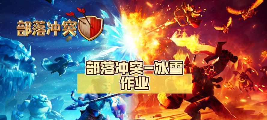 部落冲突冰雪作业怎么做？完成作业的步骤和技巧是什么？  第3张