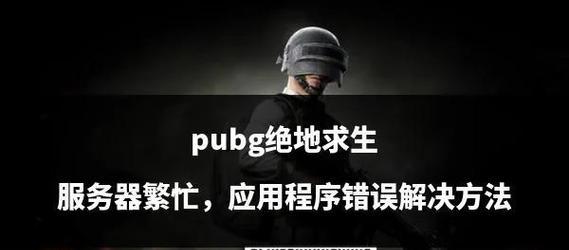 绝地求生控制不精准的解决方法是什么？  第1张