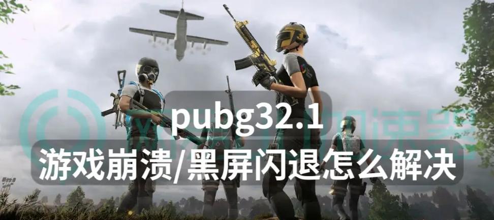 绝地求生崩溃后如何修复？补丁安装步骤是什么？  第1张