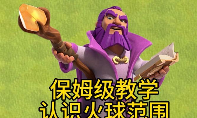 部落冲突火球对比如何操作？对比的目的是什么？  第2张