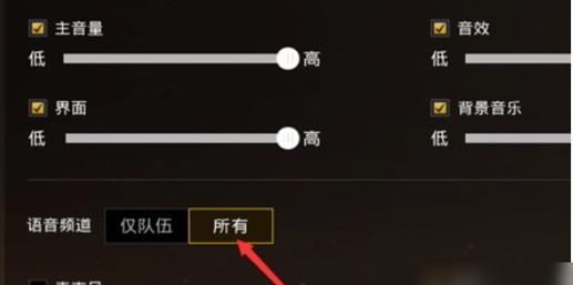 绝地求生中如何切换麦克风？操作步骤是什么？  第3张