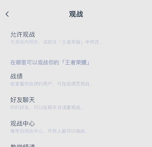防止观战的设置方法是什么？  第1张