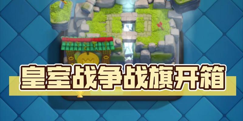 皇室战争爆裂小队战旗获取途径？如何获得？  第2张