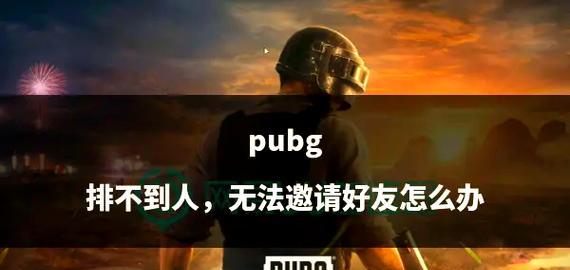 绝地求生邀请好友步骤是什么？无法邀请怎么办？  第3张