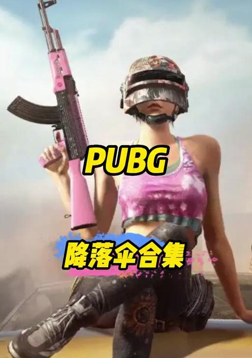 绝地求生中无限伞如何激活？开启条件是什么？  第3张