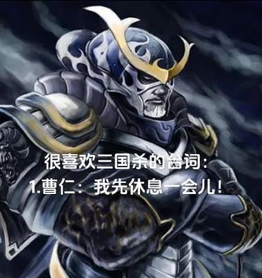 三国杀中魔怔台词具体是什么？这些台词在游戏中有何作用？  第2张