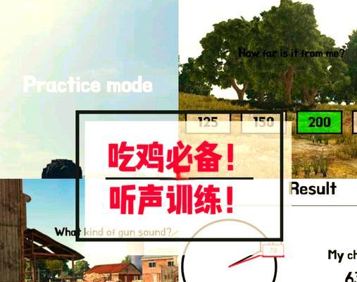 绝地求生中如何提高听声辨位的能力？  第1张