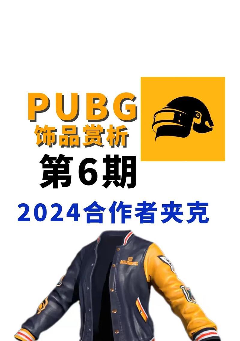 绝地求生娇德之地夹克的获取方式是什么？  第1张
