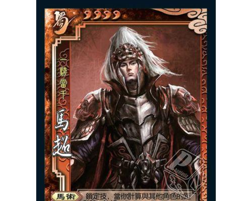 马超在欢乐三国杀中的技能介绍？  第3张