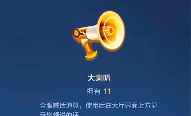 王者荣耀中喇叭如何显示？使用方法是什么？  第3张