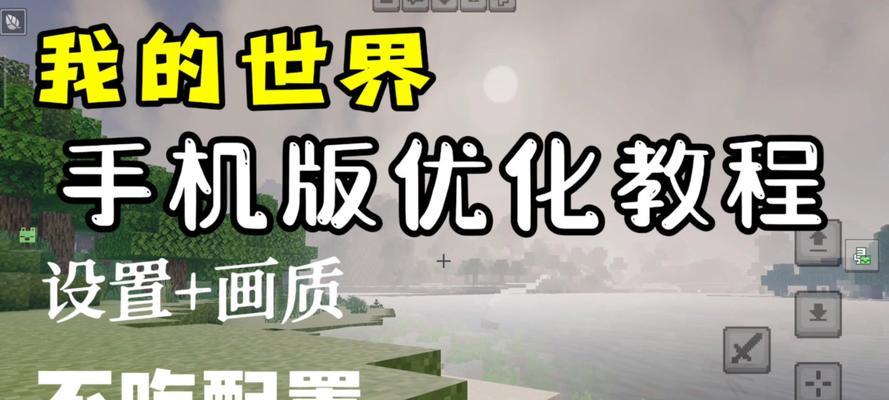 我的世界如何实现世界光滑效果？  第2张